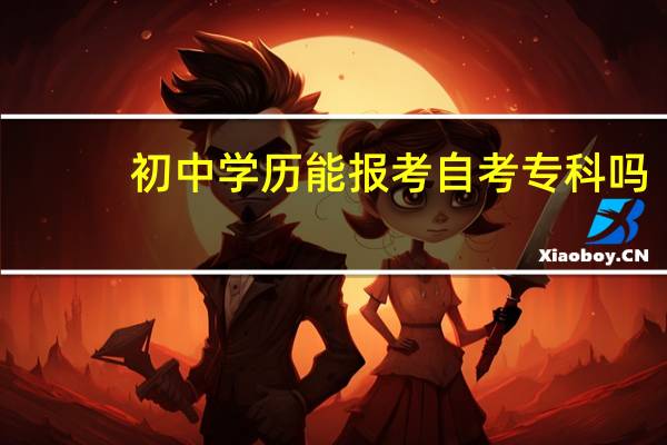 初中学历能报考自考专科吗