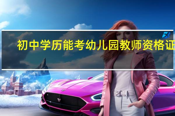 初中学历能考幼儿园教师资格证吗