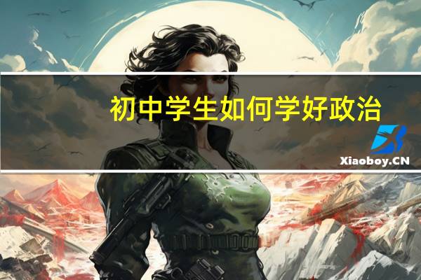 初中学生如何学好政治