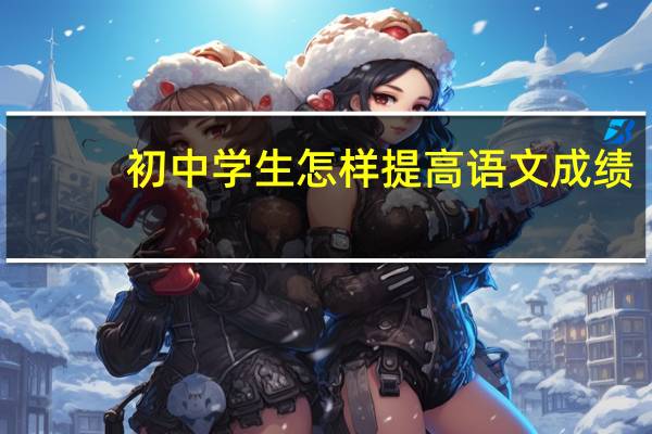 初中学生怎样提高语文成绩