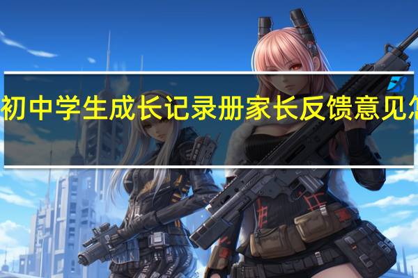 初中学生成长记录册家长反馈意见怎么写
