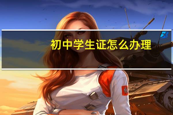 初中学生证怎么办理