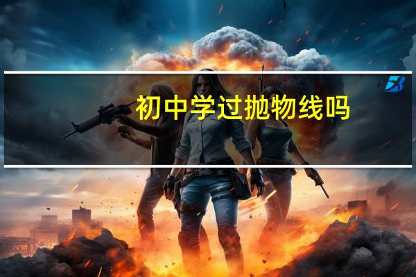 初中学过抛物线吗