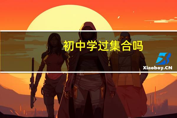 初中学过集合吗