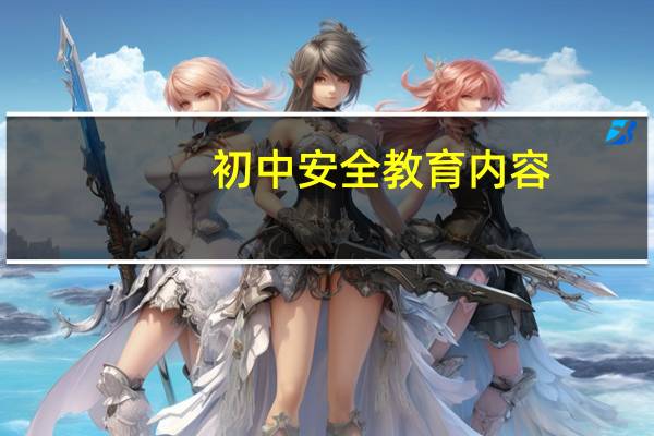 初中安全教育内容