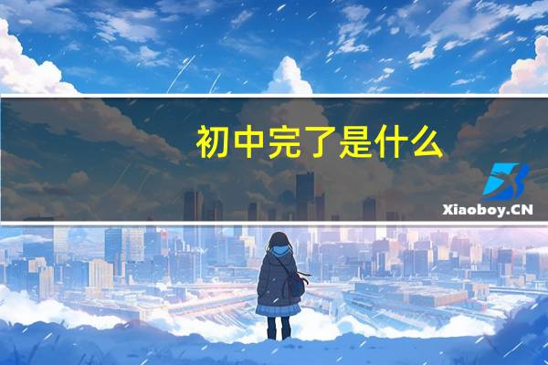 初中完了是什么