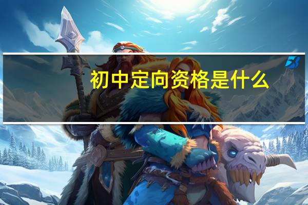 初中定向资格是什么