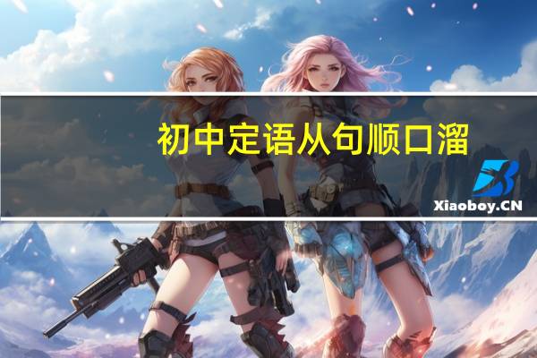 初中定语从句顺口溜