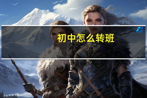 初中怎么转班