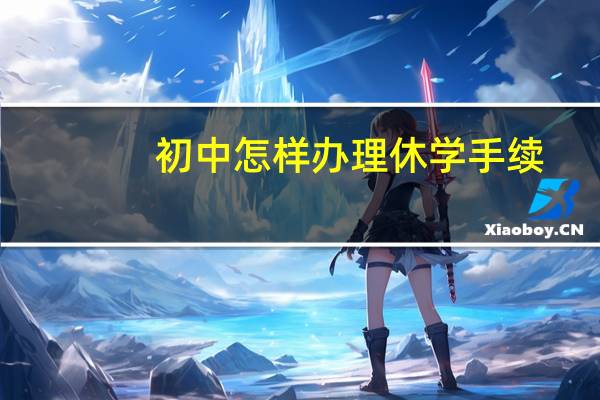 初中怎样办理休学手续