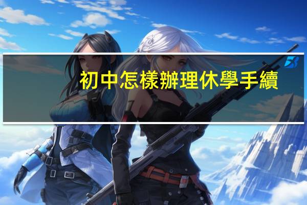 初中怎樣辦理休學手續(xù)