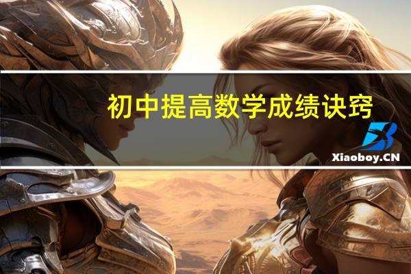 初中提高数学成绩诀窍