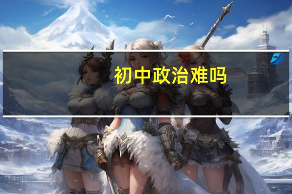 初中政治难吗