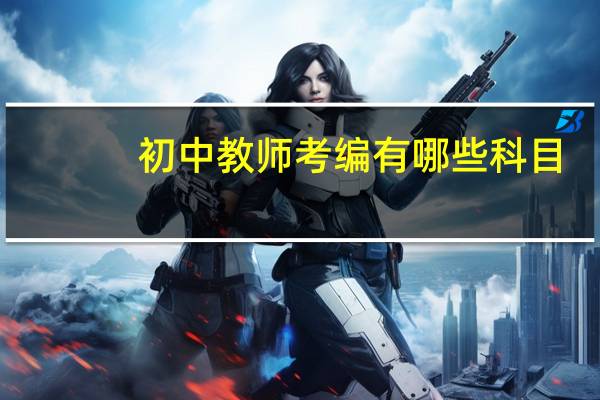 初中教师考编有哪些科目