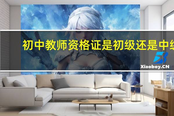 初中教师资格证是初级还是中级