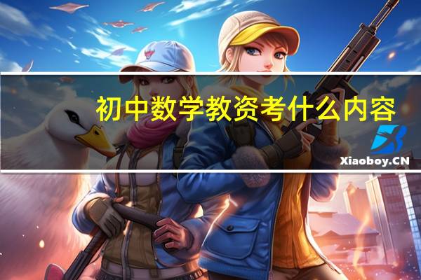 初中数学教资考什么内容