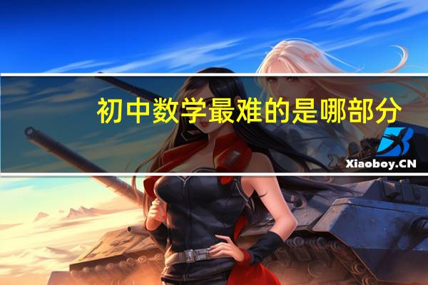 初中数学最难的是哪部分