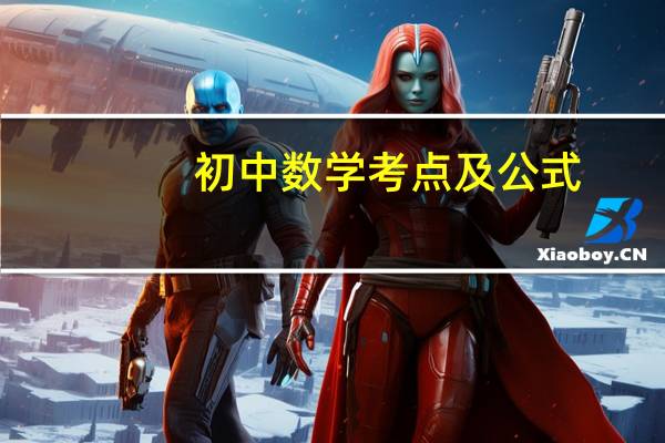 初中数学考点及公式
