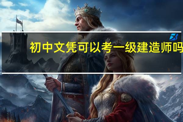 初中文凭可以考一级建造师吗