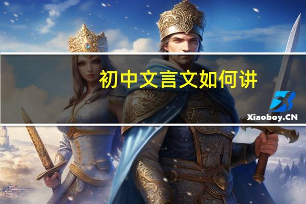 初中文言文如何讲