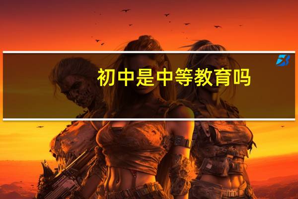 初中是中等教育吗