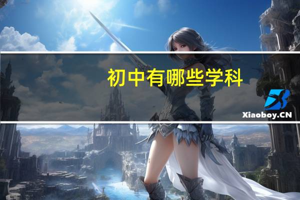 初中有哪些学科