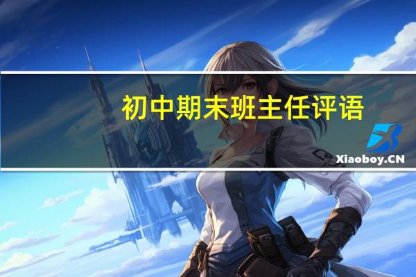 初中期末班主任评语
