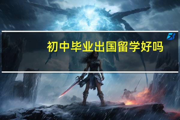 初中毕业出国留学好吗