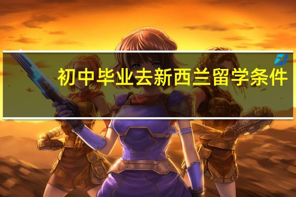 初中毕业去新西兰留学条件