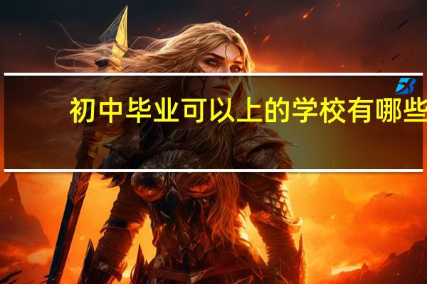 初中毕业可以上的学校有哪些