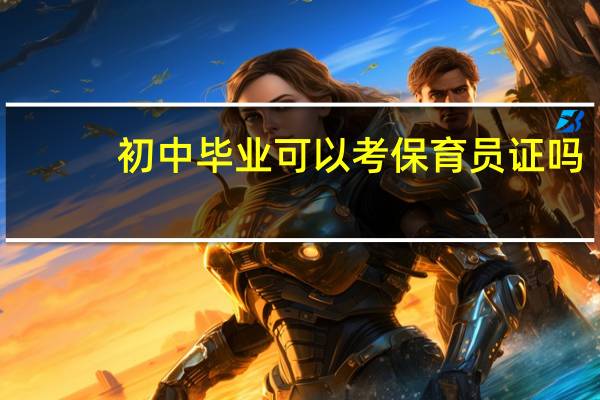 初中毕业可以考保育员证吗