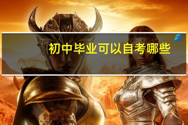 初中毕业可以自考哪些