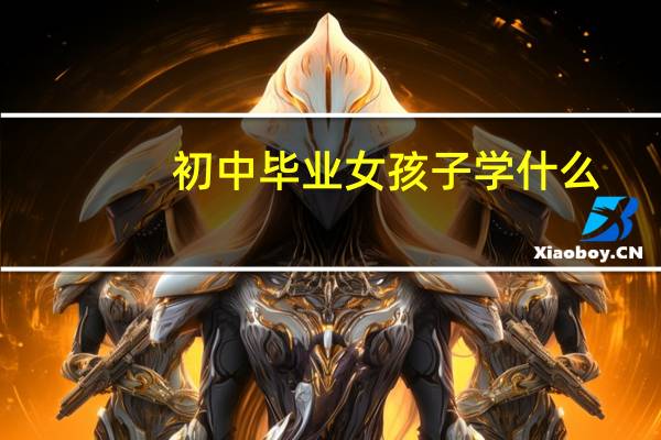 初中毕业女孩子学什么