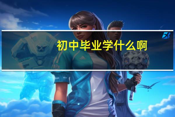 初中毕业学什么啊