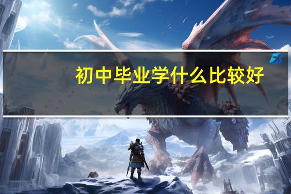 初中毕业学什么比较好