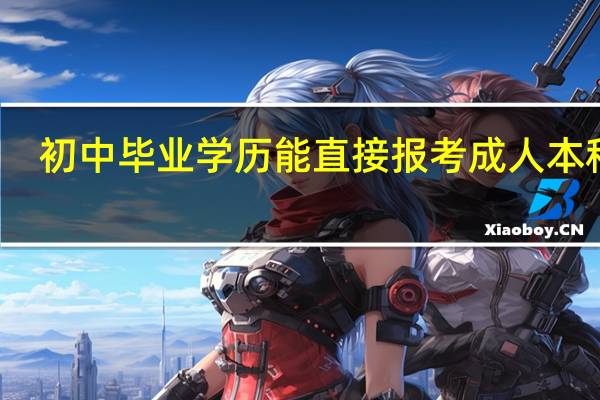 初中毕业学历能直接报考成人本科吗