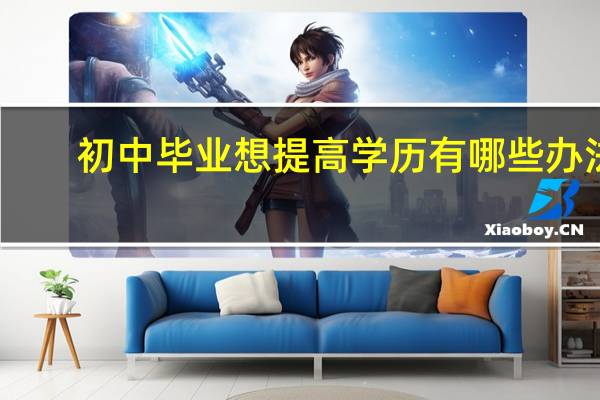初中毕业想提高学历有哪些办法