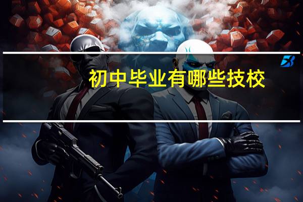 初中毕业有哪些技校