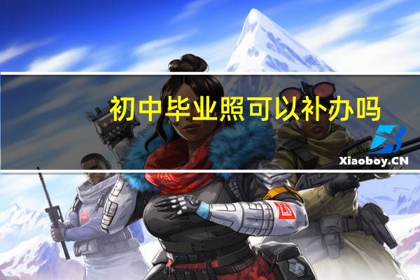 初中毕业照可以补办吗
