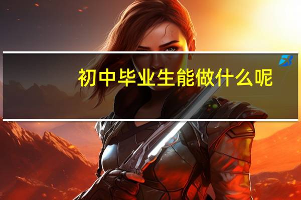 初中毕业生能做什么呢