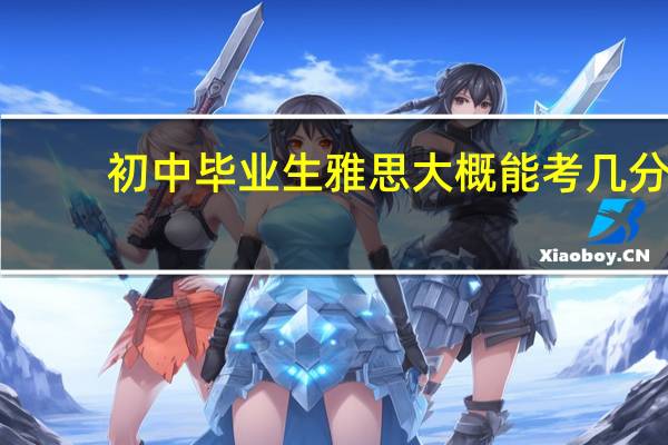 初中毕业生雅思大概能考几分