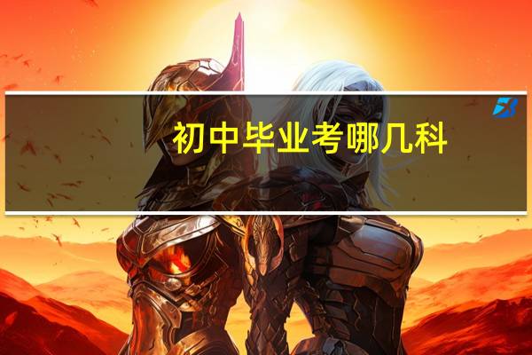 初中毕业考哪几科