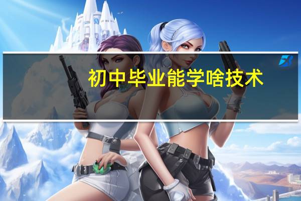 初中毕业能学啥技术