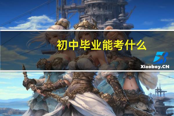 初中毕业能考什么