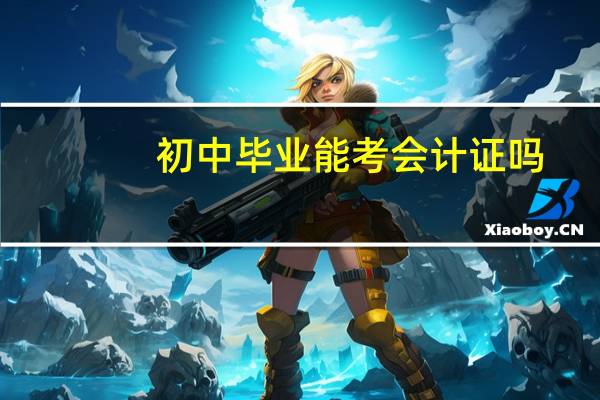 初中毕业能考会计证吗