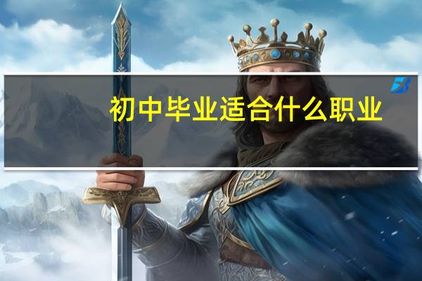 初中毕业适合什么职业