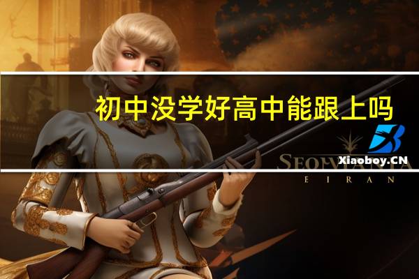 初中没学好高中能跟上吗