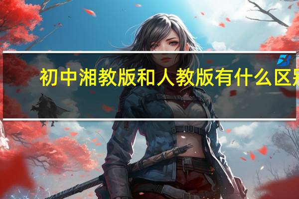 初中湘教版和人教版有什么区别