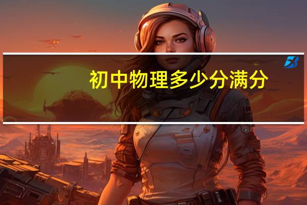 初中物理多少分满分