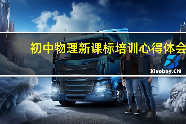 初中物理新课标培训心得体会
